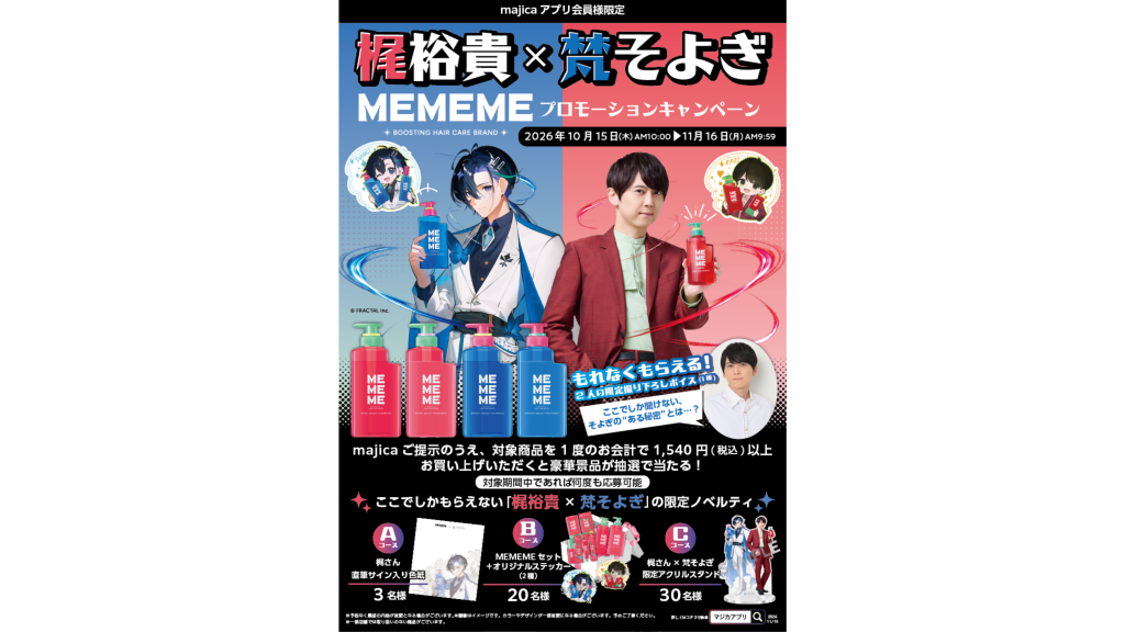 梶裕貴×梵そよぎ MEMEMEプロモーションキャンペーン 賞品